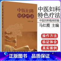 [正版]中医妇科特色疗法 中医学书籍中医妇科临床经验治疗基础理论入门医学书 9787513275347 中国中医药出版