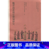 [正版]魏晋南北朝官僚制研究(日本学者古代中国研究丛刊)