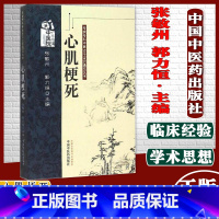 [正版]心肌梗死 张敏州 郭力恒 主编 中医临床学书籍 中医书籍 专病专科中医古今证治通览丛书 97875132137