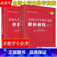 全国大学生数学竞赛解析教程: 非数学专业类上下册+参赛指南 [正版]A全国大学生数学竞赛参赛指南 全国大学生数学竞赛丛书