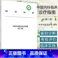 [正版]中医内科临床诊疗指南 第二册 团体标准 中华中医药学会著 中国中医药出版社 9787513258159