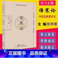 [正版]伤寒论(中医经典掌中宝)[汉]张仲景 广东科学技术出版社 9787535978028