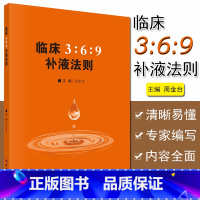 [正版]临床3:6:9补液法则 周金台编 体液平衡脱水、低血钾和代谢性酸中毒临床实际应用方法和临床典型案例科学出版社9