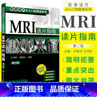 [正版]MRI读片指南(第2版)/影像读片从入门到精通系列 作者:王书轩、范国光 主编 化学工业出版社