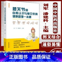 [正版]膝关节的自我认识与常见疾病健康管理一本通图解版主编刘军潘建科中国中医药出版社9787513269858