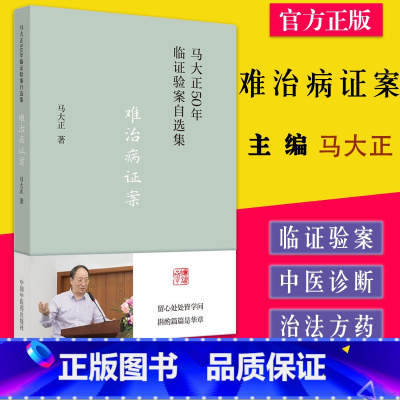 [正版]难治病证案 马大正50年临证验案自选集 马大正著 中国中医药出版社9787513277167