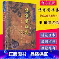 [正版]伤寒贯珠集 中医古籍名著丛书 清 尤怡著 中医古籍出版社 9787800137204