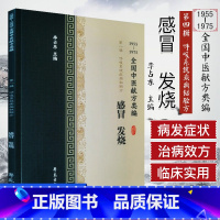 [正版]全国中医献方类编 第一辑 呼吸系统疾病秘验方 感冒 发烧 风寒感冒 风热感冒 发烧 咳嗽 李占东著 97875