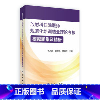 放射科住院医师规范化培训结业理论考核 模拟题集及精析 [正版]放射科住院医师规范化培训结业理论考核 模拟题集及精析 许乙