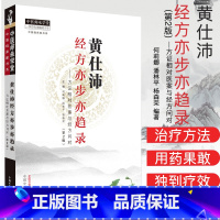 [正版]黄仕沛经方亦步亦趋录—方证相对医案与经方问对(第二2版) 何莉娜 潘林平 杨森荣 编著978751325532