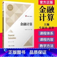 [正版]金融计算 复旦卓越 金融学系列 牛淑珍 夏霁 著 复旦大学出版社 9787309154825 金融经济管理学