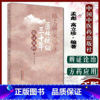 [正版]跟名师做临床医林伉俪三十年临证集粹 孟彪 高立珍 著 中国中医药出版社 名医经验集书籍978751327392