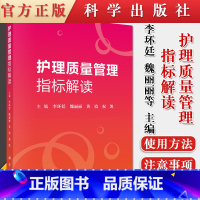 [正版]护理质量管理指标解读 李环廷 魏丽丽 黄霞 祝凯主编 护理 生活 科学出版社9787030618832