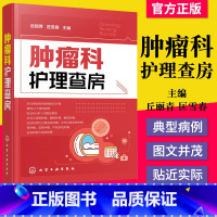 [正版]书籍 肿瘤科护理查房 肿瘤科临床护理查房实践知识和逻辑思维 肿瘤科临床护理原理护理措施技能操作应用书 临床护理