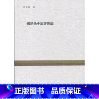 [正版]中国经学史论著选编(复旦百年经典文库)