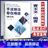 [正版]手法矫治骨伤难症 修订本 曹玉文 主编 中国中医药出版社 中医骨伤 临床 书籍 9787513261616