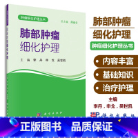 [正版]书籍肺部肿瘤细化护理李丹,申戈,吴世凯医学 肿瘤学科学出版社9787030539564