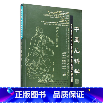 [正版]中医文库-中医儿科学 上海中医药大学出版社 南京中医药大学主编 9787810106535