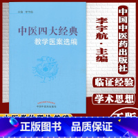 [正版]中医四大经典教学医案选编 李宇航主编 中国中医药出版社 9787513215817