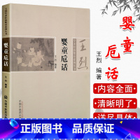 [正版]婴童卮话 中医儿科国医大师王烈学术经验婴童系列丛书 中国中医药出版社 中医书籍