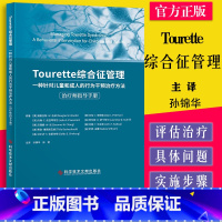 [正版]Tourette综合征管理:一种针对儿童和成人的行为干预治疗方法:治疗师指导手册孙锦华科学技术文献出版社978