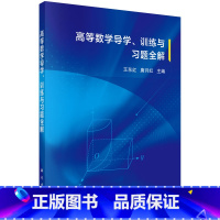 高等数学导学、训练与习题全解 [正版]高等数学导学、训练与习题全解 王东红 唐月红 科学出版社 978703069544