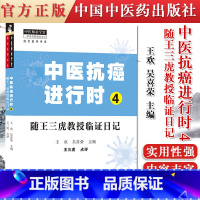 [正版]书籍 中医抗癌进行时4 随王三虎教授临证日记 中医临床 书籍 王欢 吴喜荣 主编 9787513265737