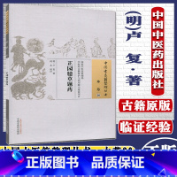 [正版]芷园臆草题药 卢复 著;何永 校注 中国古医籍整理丛书本草30 中国中医药出版社9787513230674 书