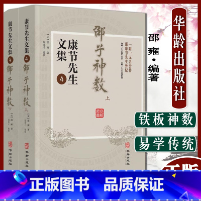 [正版]A邵子神数 上下册 康节先生文集.4 (宋)邵雍著 闵兆才编校 先天象数学 精数理之妙 华龄出版社