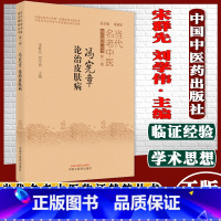 [正版]冯宪章论治皮肤病当代名老中医临证精粹丛书第-辑宋群先刘学伟主编中国中医药出版社9787513272612