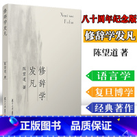 [正版]修辞学发凡 陈望道 复旦大学出版社 出版八十周年纪念版 复旦大学前校长语言学家陈望道先生修辞法经典著作9787