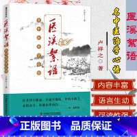 [正版]医溪絮语 名中医治学心悟 中医书籍 卢祥之 9787504682505中国科学技术出版社