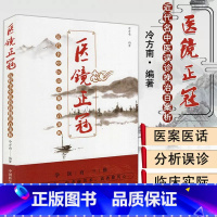 [正版]医镜正冠 近代名中医误诊挽治百案析 冷方南编著 9787504682536 中国科学技术出版社