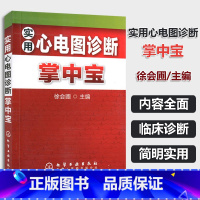 [正版]实用心电图诊断掌中宝 彩色心电图 心电图使用手册 实用影像医学手册 心电图速成书籍 化学工业出版社