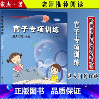 [正版]官子专项训练 从入门到10级 采用习题的形式进行内容讲述 张杰主编 9787538193749 2015-01