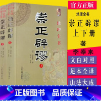 [正版]崇正辟谬 上下册 地理全书 文白对照足本全译 李丰来 中医古籍出版社9787801746627