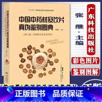 [正版]A中国中药材及饮片真伪鉴别图典 第二册 常用根及根茎类药材 张继 书籍 广东科学技术出版社978753597