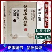 [正版]A康节先生文集2 伊川击壤集 附渔樵问对邵康节夫子二奇神数易学诗集书 华龄出版社9787516917435