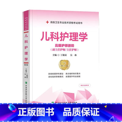 儿科护理学 高级护师进阶 [正版]A儿科护理学(高级护师进阶副主任护师主任护师第2版高级卫生专业技术资格考试用书) 丁淑