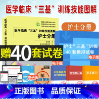 [正版]2023医学临床"三基"训练技能图解 护士分册 全新彩版卫生事业单位护理技能图解分册护士三基考试培训书籍吴钟琪