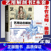 [正版]A共2册艺用解剖学笔记+艺用动态解剖人体结构素描教程石政贤李哲老师北京科学技术出版社