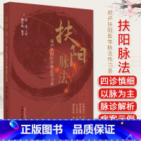 [正版]扶阳脉法 郑卢扶阳医学脉法传习录 魏小栋 编著 中医火神派扶阳论坛脉诊脉法传承录扶阳讲记脉诊脉法扶阳脉法书籍中