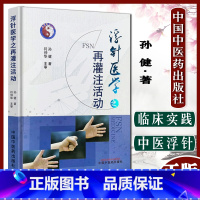 [正版]A浮针医学之再灌注活动 孙健 著 中医 针灸学 浮针医学之再灌注活动 中医临床书籍 中国中医药出版社97875