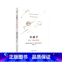 [正版]传播学:历史、理论与哲学 威廉弗卢塞尔著 复旦大学出版社 9787309164176