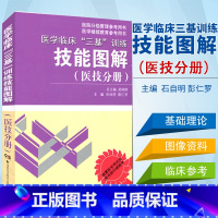 [正版]医学临床三基训练技能图解(医技分册)医院临床三基考试医技士三基操作技能培训考试指导书湖南科学技术出版社