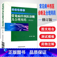 [正版]K 常见病中西医诊断及合理用药(修订版) 药店版 张守明 著 中国医药科技出版社药店店员 营业员入职培训