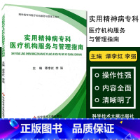 [正版]实用精神病专科医疗机构服务与管理指南(精神病专科医疗机构服务与管理工具书) 谭李红 李强 9787502388