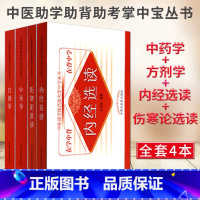 [正版]中医助学助背助考掌中宝丛书套装共4本 方剂学 中药学 内经选读 伤寒论选读 中国中医药出版社中医本科学生教