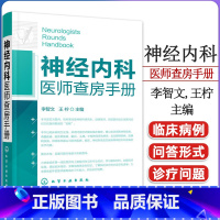 [正版]书籍 神经内科医师查房手册李智文,王柠 医学 神经病学与精神病学 化学工业出版社 9787122143426