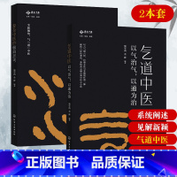 [正版]中医书籍 气道中医+复杂中医的极简思考2册 中医基础理论入门书籍 黄帝内经 中药医学书籍大全 针灸经络穴位养生